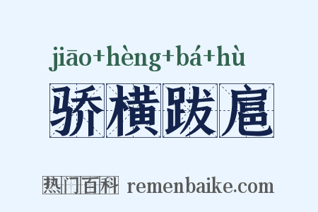 骄横跋扈是什么意思的图片